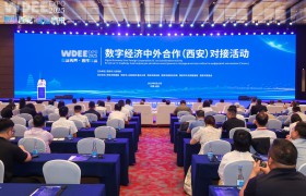 探索数字出海新机遇 2025数字经济中外合作（西安）对接活动启幕