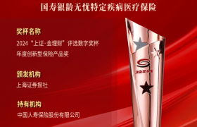 金理财奖揭晓，国寿寿险荣膺双奖