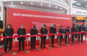 首届新时代陕西高校书法学专业学科建设研讨会暨专业教师作品展开幕