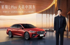 刷新中国旗舰家轿价值坐标 吉利星瑞L PLUS全球首秀