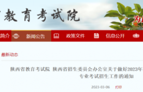 2023年陕西普通高等学校体育类专业考试招生通知