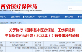 3月起陕西将执行新版国家医保药品目录