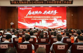 中国人寿保险股份有限公司陕西省分公司召开学习贯彻金融系统党的建设工作会议精神暨2026年上半年经营管理工作会议