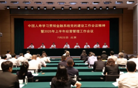 中国人寿寿险公司召开学习贯彻金融系统党的建设工作会议精神暨2025年上半年经营管理工作会议