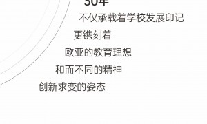 New Vision Now! 西安欧亚学院建校30周年标识启新发布
