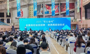 2025“智汇台州”全国高校巡回招聘陕西周启动仪式在陕西科技大学举办