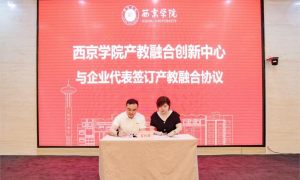 西京学院产教融合创新中心揭牌成立