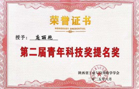 咸阳师范学院教师获陕西省工业与应用数学学会青年科技奖提名奖和青年优秀论文奖