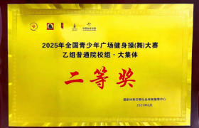 咸阳师范学院学子在2025年全国青少年健身操（舞）大赛中喜获佳绩