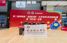 咸阳师范学院教师在第二届陕西省“深圳川崎”大学生匹克球锦标赛暨“校长杯”比赛中喜获佳绩