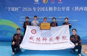 咸阳师范学院学子在2026年全国太极拳公开赛（陕西赛区）喜获佳绩