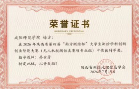 咸阳师范学院学子在陕西省第四届“南方测绘杯”大学生测绘学科创新创业智能大赛中喜获佳绩