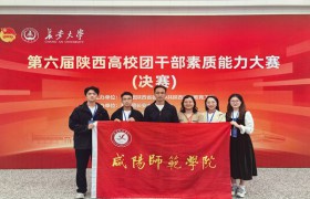 咸阳师范学院在第六届陕西高校团干部素质能力大赛中喜获佳绩