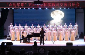咸阳师范学院举办“声韵华章”五声合唱团实践与交流音乐会