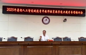 咸阳师范学院举办2025年暑期人工智能赋能青年教师教育教学能力提升专项培训
