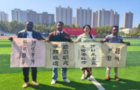 咸阳师范学院留学生书法作品入选第二届国际书法嘉年华并参展