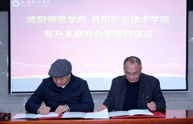 咸阳师范学院与两所职业技术学院续签“专升本”联合办学协议