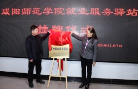 咸阳师范学院就业服务驿站正式挂牌