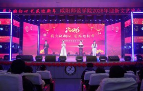 咸阳师范学院举行“薪火映初心 艺苑迎新年”2026年迎新文艺晚会