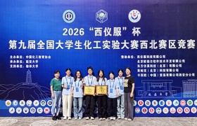 咸阳师范学院学子在全国大学生化工实验大赛西北赛区喜获佳绩