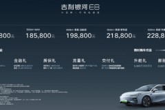“中国新一代纯电旗舰”吉利银河E8上市 17.58万元起售