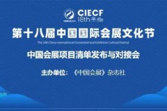 第十八届中国国际会展文化节举办 中国会展项目清单发布与对接会召开