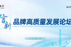 中信银行举办“信·新”品牌高质量发展论坛