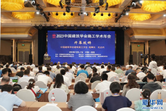 中国建筑学会施工学术年会在西安举行