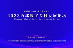 2023西部数字乡村发展论坛将于3月6日在陕西召开