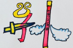 “孙”字头戴紧箍咒 还拿上了金箍棒 鄠邑区北街小学学生用汉字来作画