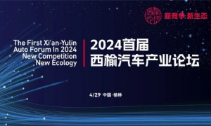 新竞争·新生态 2024首届西榆汽车产业论坛成功召开